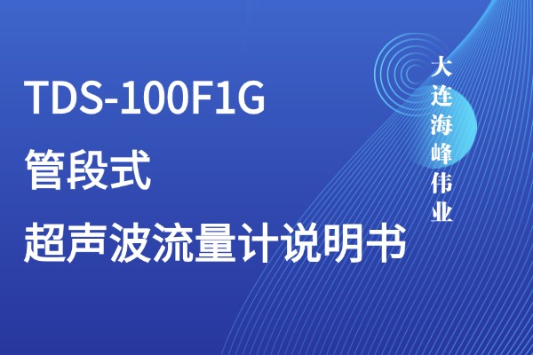 单声道壁挂式超声波流量计外夹式